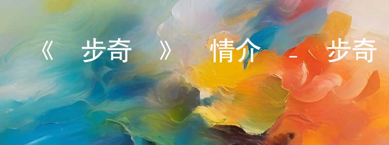 《亂步奇譚》詳情介紹_亂步奇譚已完結在線觀看_亂步奇譚迅雷下載_日漫 卞芳芳的blog